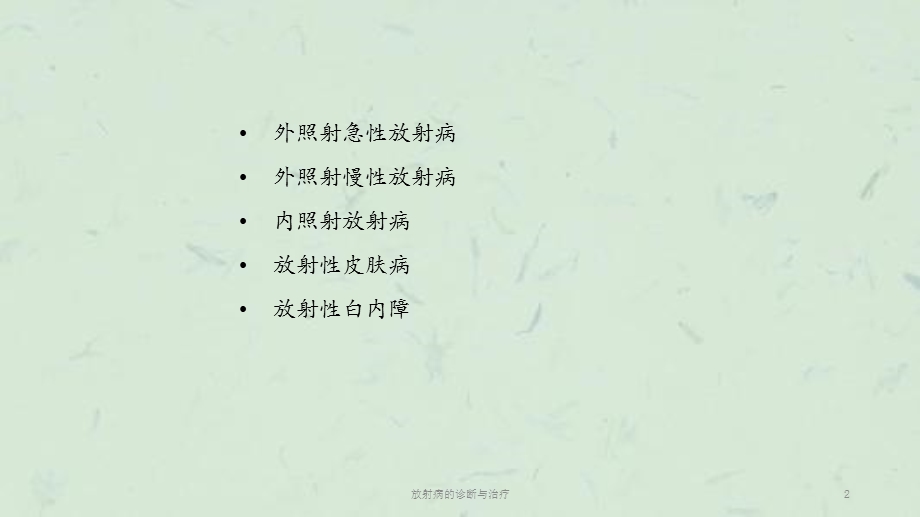 放射病的诊断与治疗课件.ppt_第2页