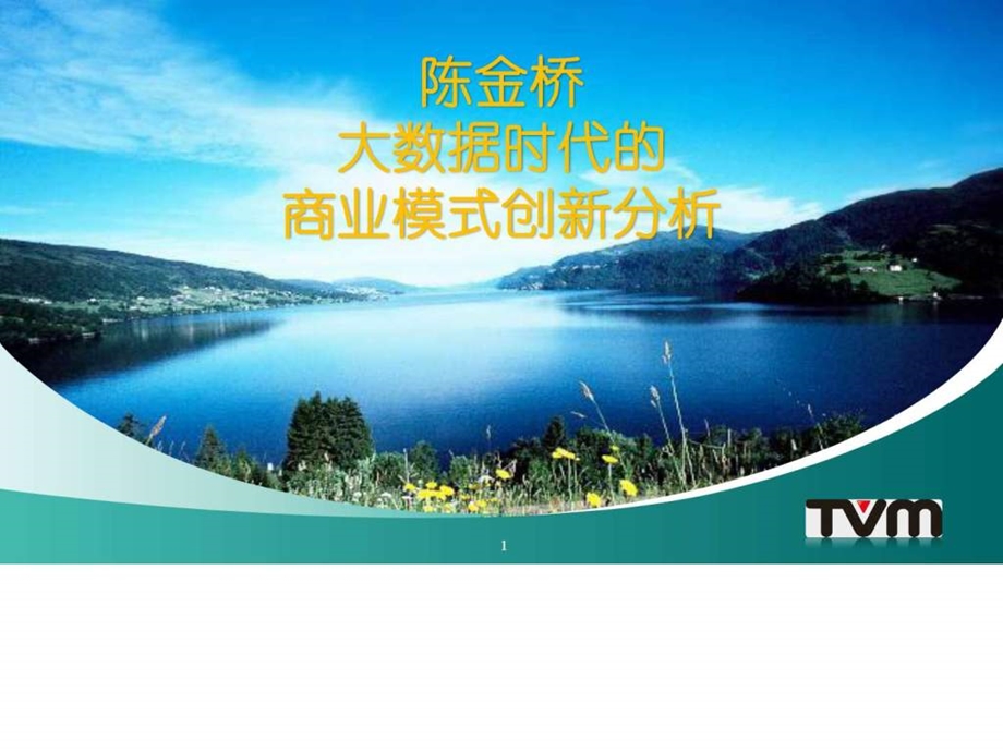 大数据时代的商业模式创新分析课件.ppt_第1页