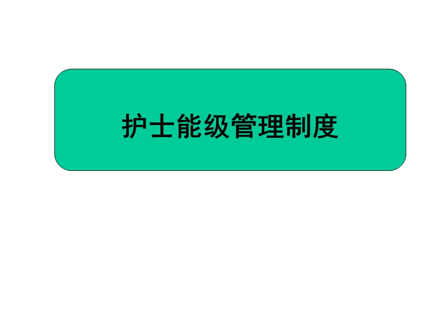 护士能级管理制度课件.ppt_第1页