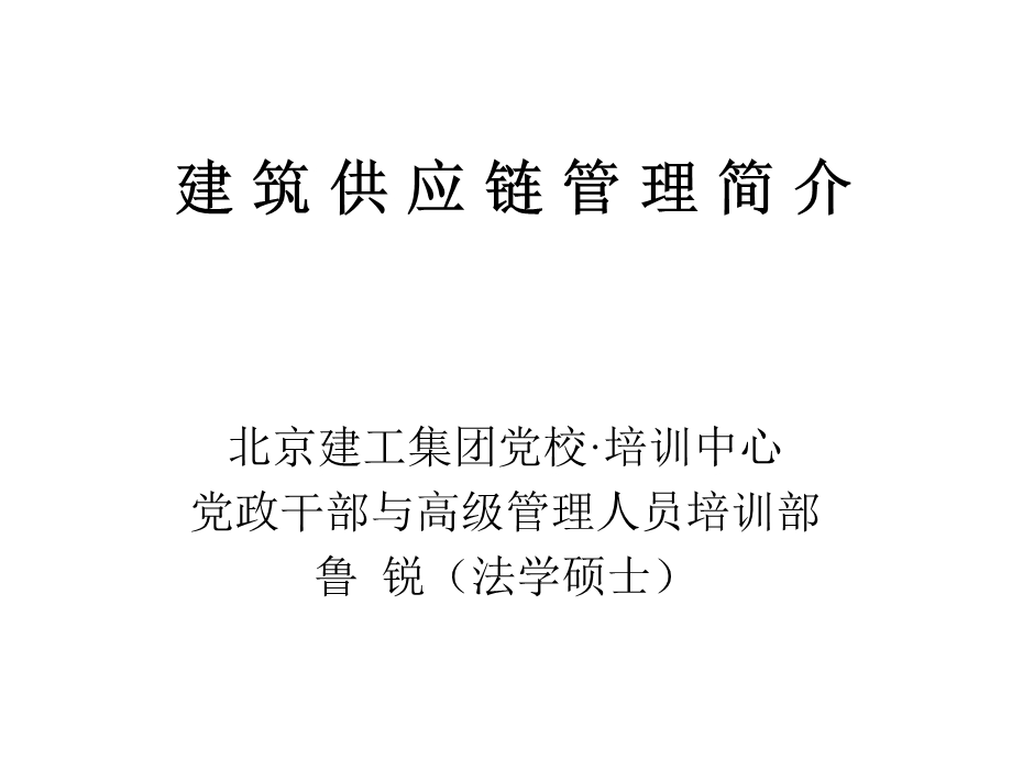 建筑供应链管理简介课件.ppt_第1页