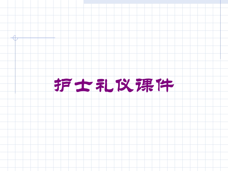 护士礼仪课件培训课件.ppt_第1页