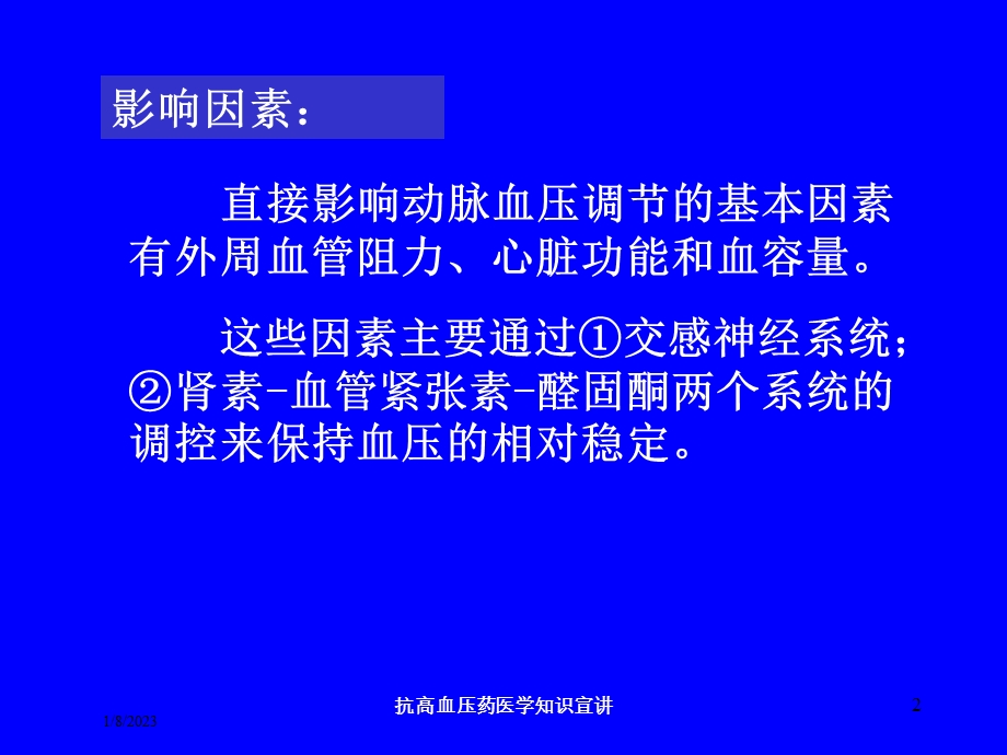 抗高血压药医学知识宣讲培训课件.ppt_第2页