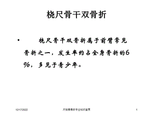 尺桡骨骨折专业知识宣贯课件.ppt