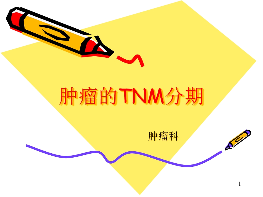 常见肿瘤的TNM分期课件.pptx_第1页