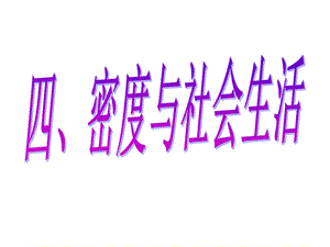 密度与社会生活课件.ppt