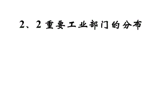 沪教版地理七年级下册2工业及地区差异(共24张)课件.ppt