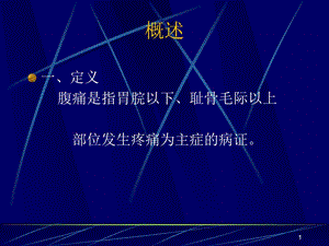 常见疾病与治疗——腹痛课件.ppt