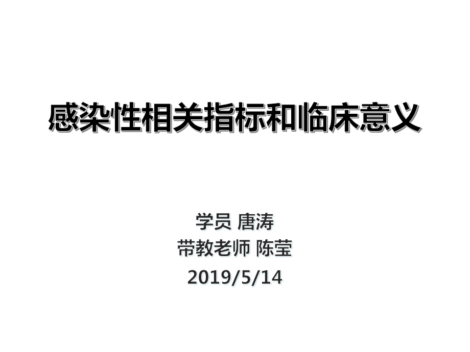 感染性相关检验指标及临床意义ppt课件.pptx_第1页