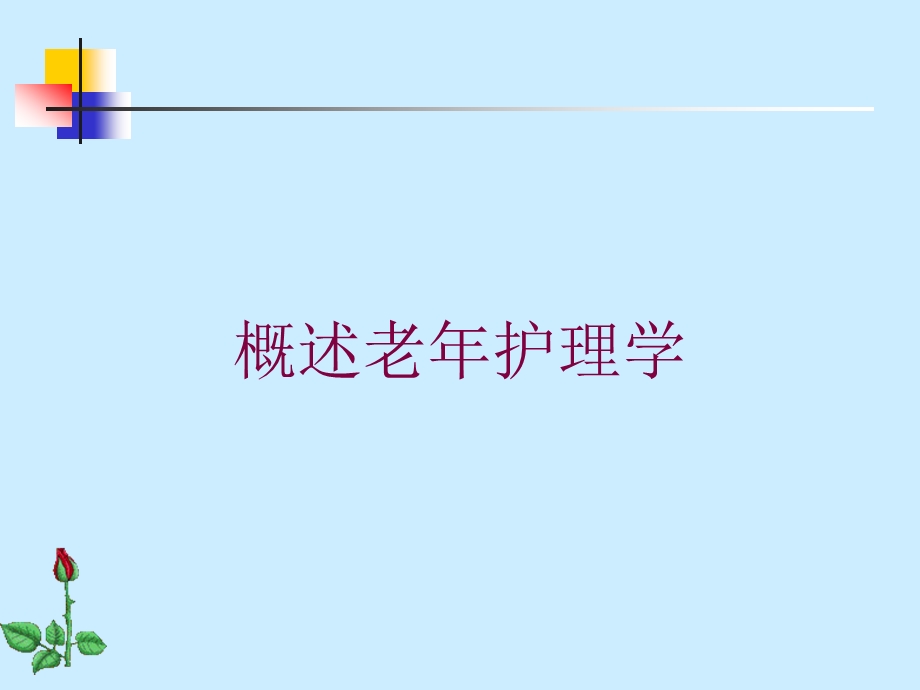 概述老年护理学培训课件.ppt_第1页