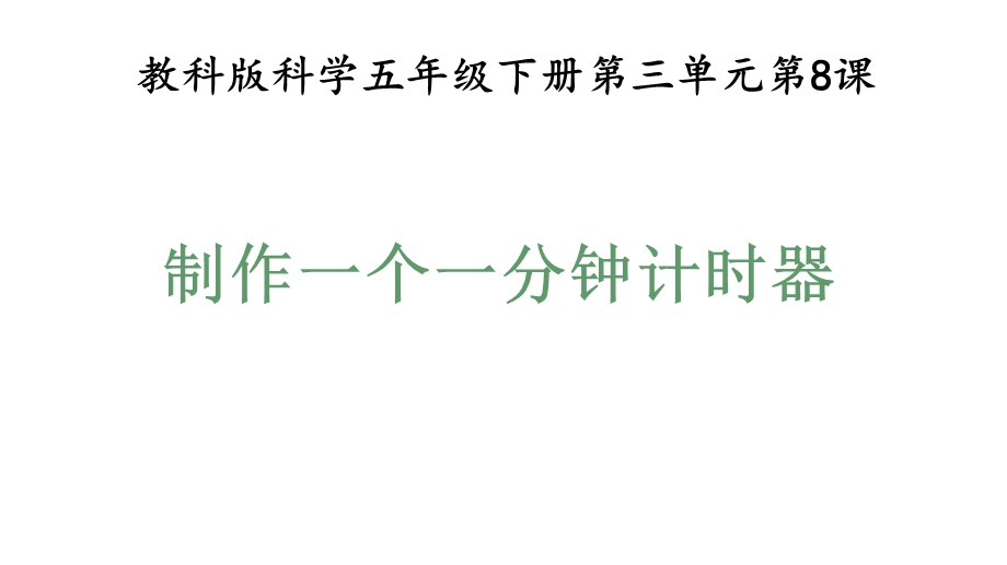 教科版五年级科学下册38制作一个一分钟计时器(教学课件).pptx_第1页