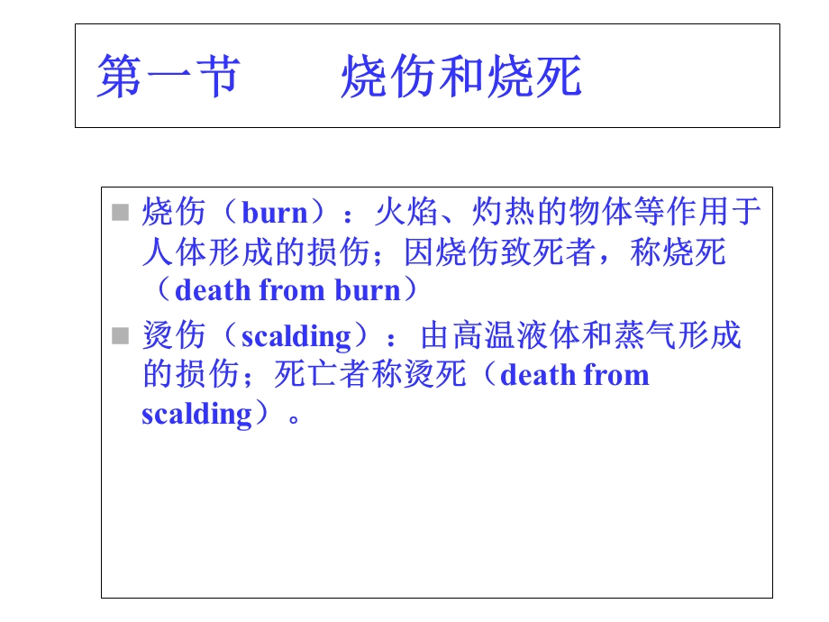 法医学第五章高温低温及电流损伤课件.ppt_第2页