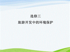 旅游开发中的环境保护课件(新人教版选修3).ppt