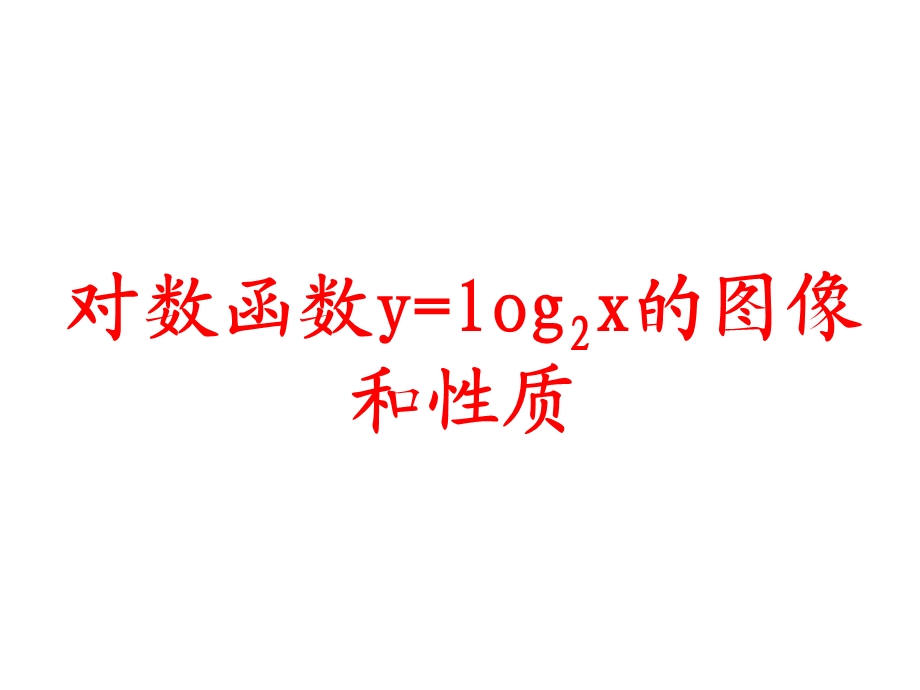 对数函数y=log2x的图像和性质PPT课件.ppt_第1页