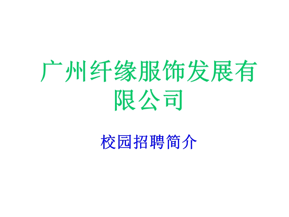 广州某公司校园招聘简介课件.ppt_第1页