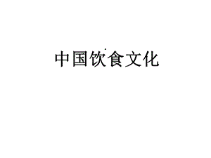 导游基础知识中国饮食文化讲义课件(36张).ppt