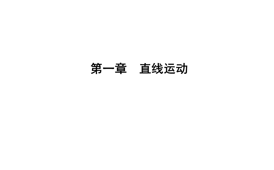 描述运动的基本概念课件.ppt_第1页