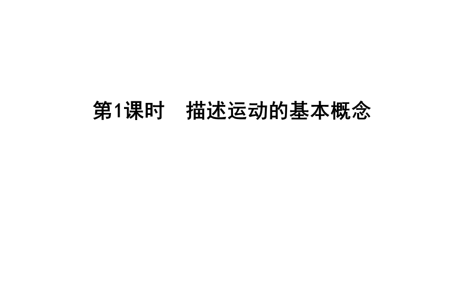 描述运动的基本概念课件.ppt_第3页