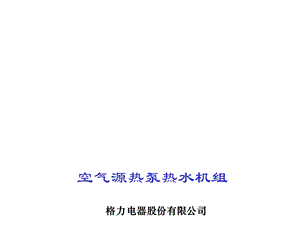 格力热泵热水机介绍共63张课件.ppt