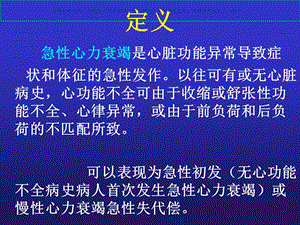 急性心力衰竭诊疗治疗指南和进展解读课件.ppt