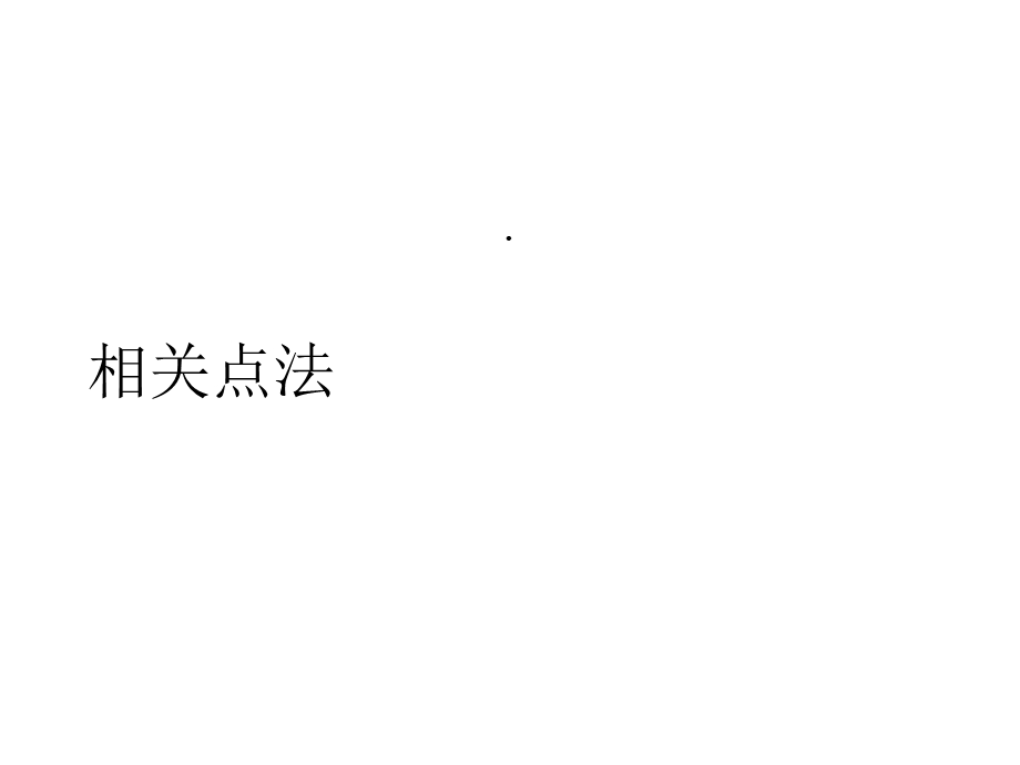 求轨迹方程相关点法、交轨法课件.ppt_第2页