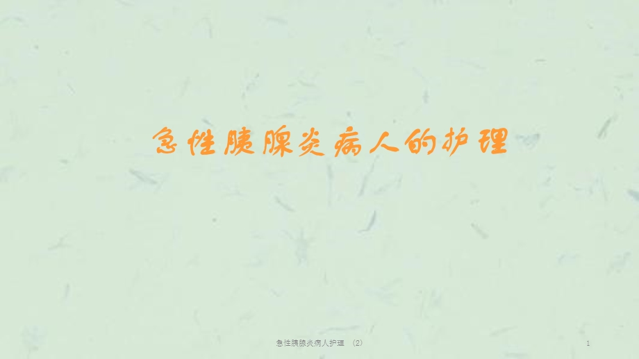 急性胰腺炎病人护理课件.ppt_第1页