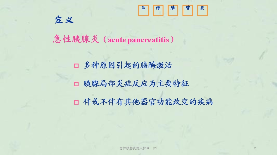 急性胰腺炎病人护理课件.ppt_第2页