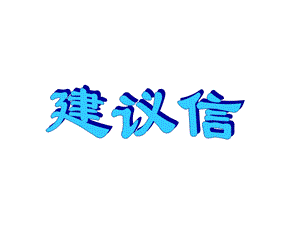 建议信ppt课件.ppt