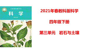 教科版四年级科学下册31岩石与土壤的故事课件.pptx