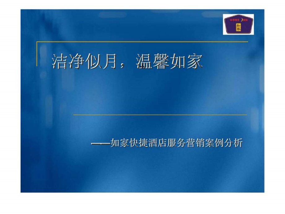 如家快捷酒店服务营销案例分析课件.ppt_第1页