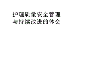 护理质量安全管理与持续改进的体会课件(37张).ppt