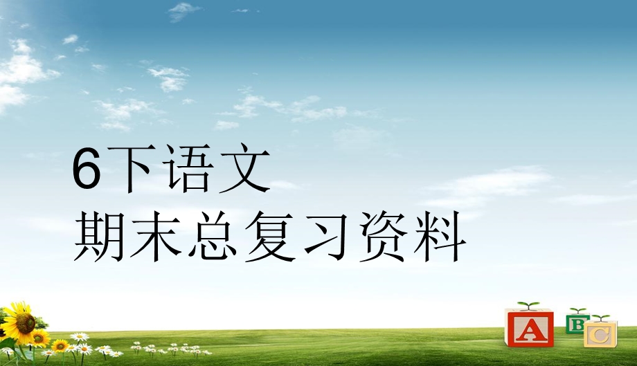 新课标人教版小学六年级语文下册7总复习1课件.ppt_第1页