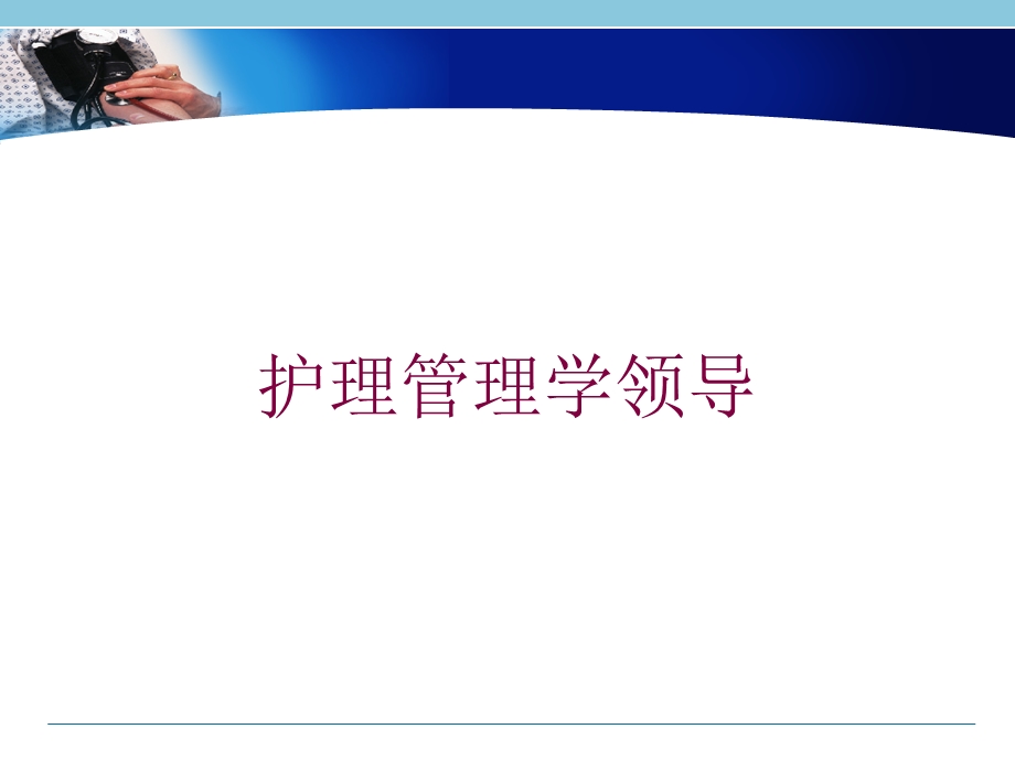 护理管理学领导培训课件.ppt_第1页