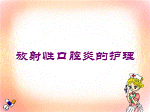 放射性口腔炎的护理培训课件.ppt