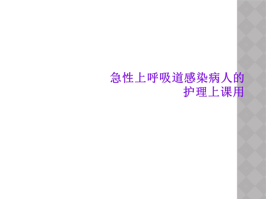 急性上呼吸道感染病人的护理上课用课件.ppt_第1页