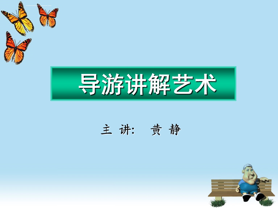 导游讲解艺术ppt课件.ppt_第1页