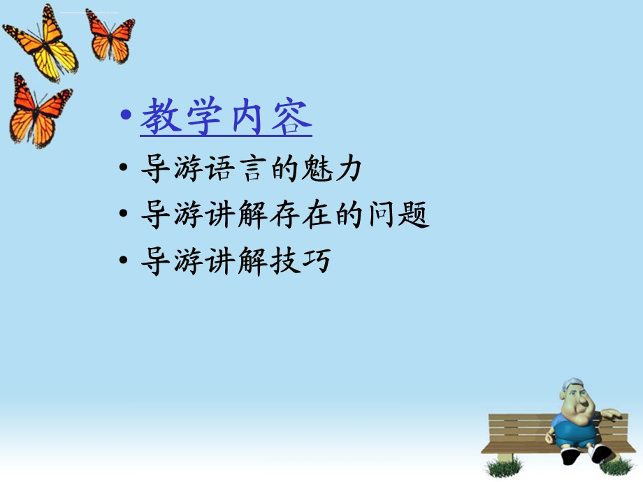 导游讲解艺术ppt课件.ppt_第2页