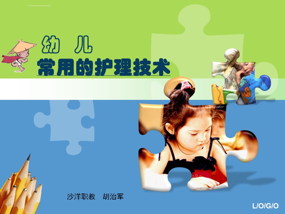 幼儿常用的护理技术ppt课件.ppt_第1页