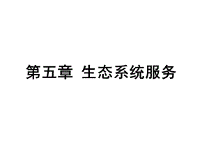 环境污染与生态环境课件.ppt