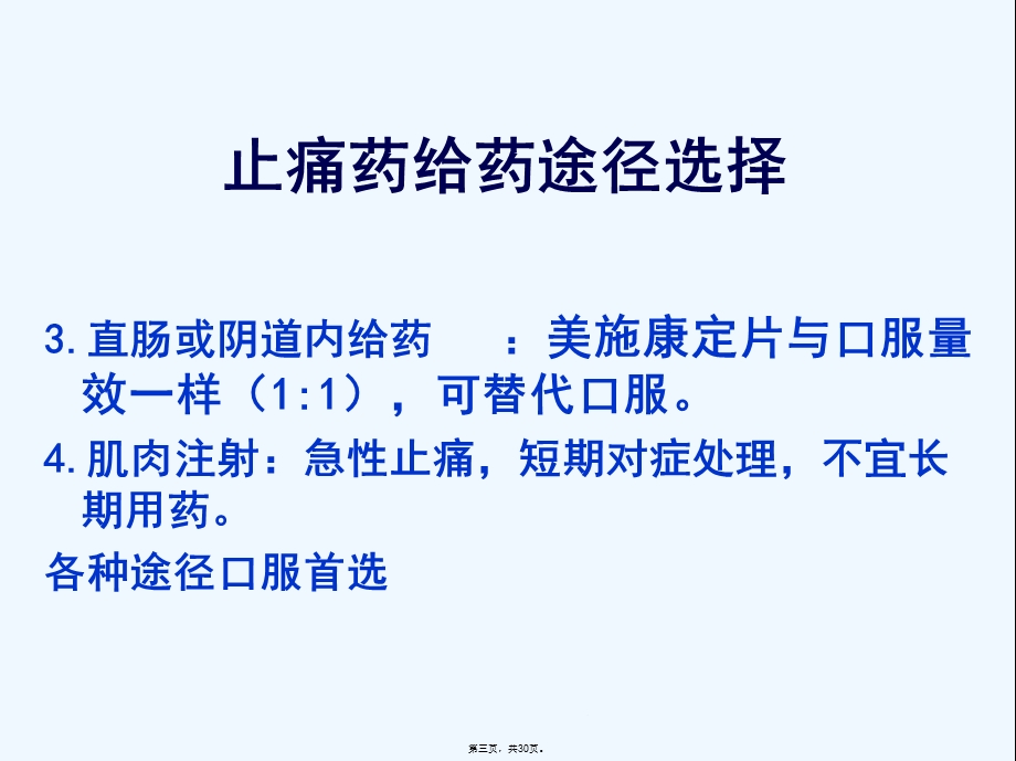 常用的镇痛药物及相关不良反应课件.ppt_第3页