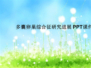 多囊卵巢综合征研究进展课件.ppt