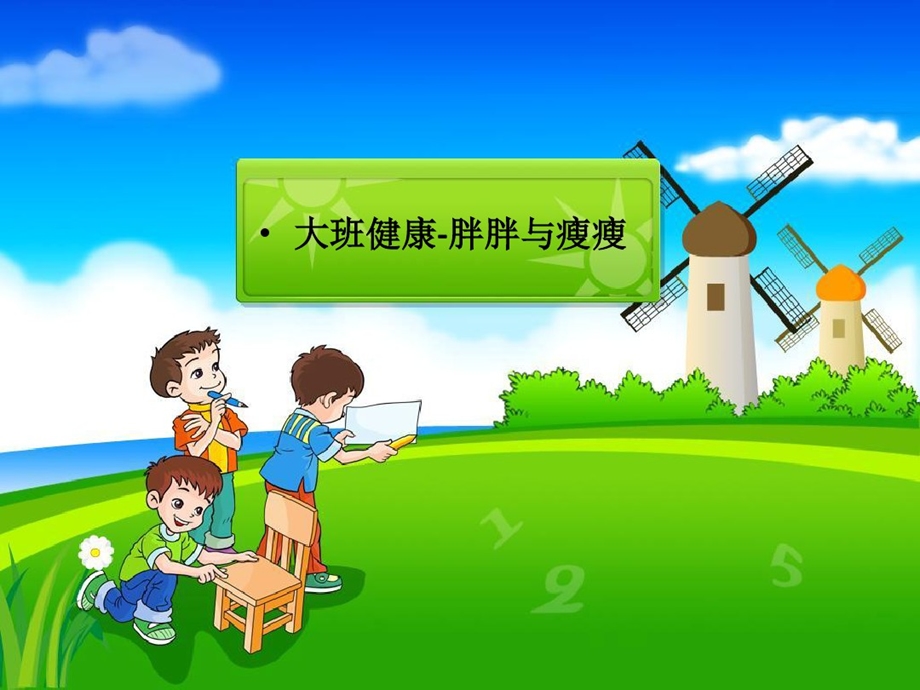 幼儿园大班健康教学课件《胖胖与瘦瘦》.pptx_第1页