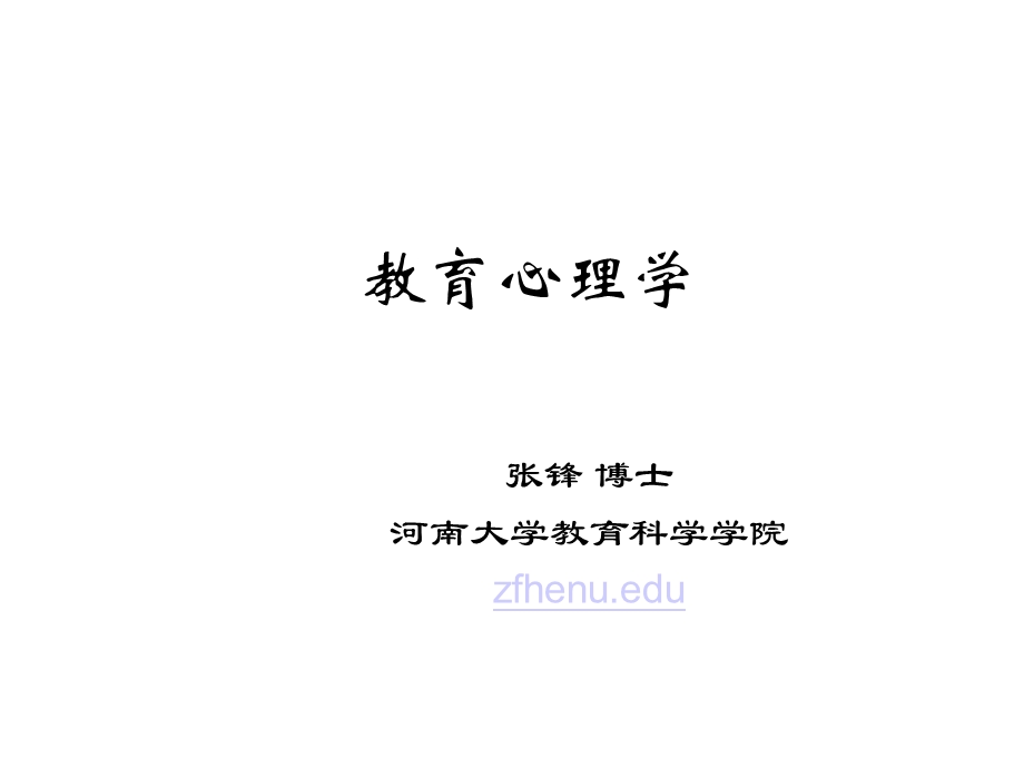 教育心理学概论课件.ppt_第1页