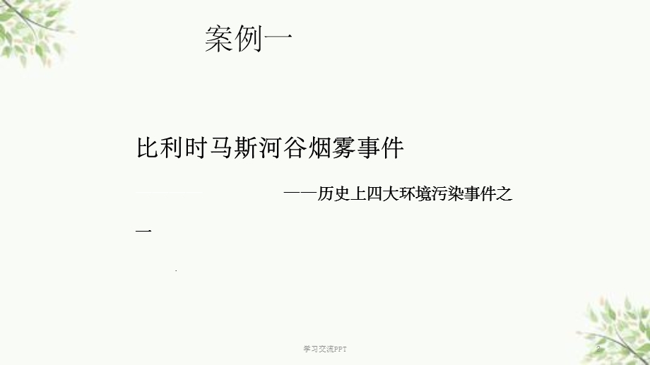 大气污染案例分析课件.ppt_第2页