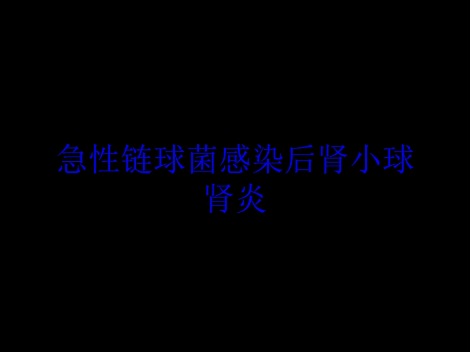 急性链球菌感染后肾小球肾炎培训课件.ppt_第1页