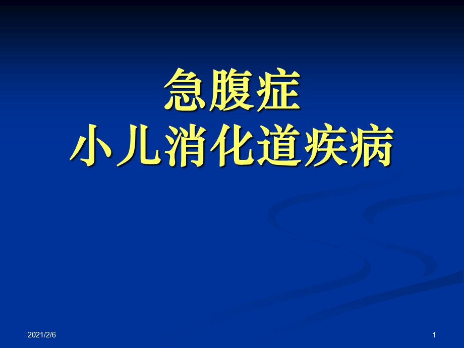 急腹症及小儿消化道疾病影像诊断课件.ppt_第1页