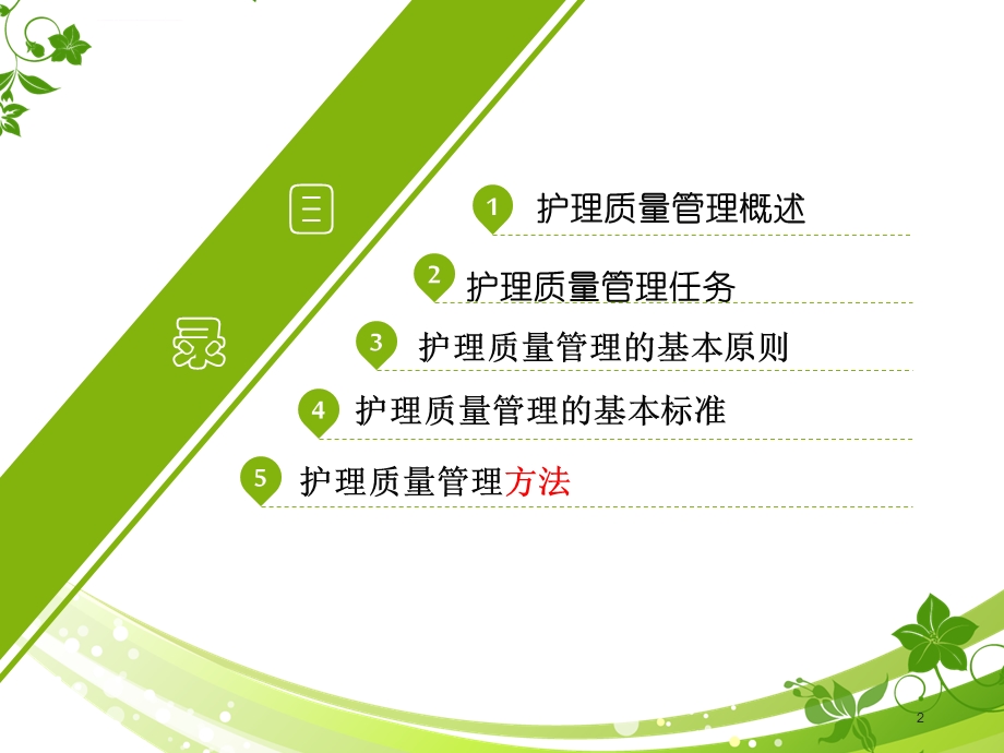 护理质量管理方法ppt课件.ppt_第2页