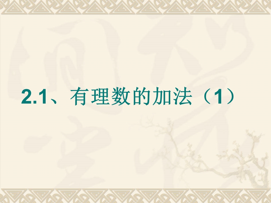 浙教版七年级数学上册《有理数的加法1》课件.ppt_第1页