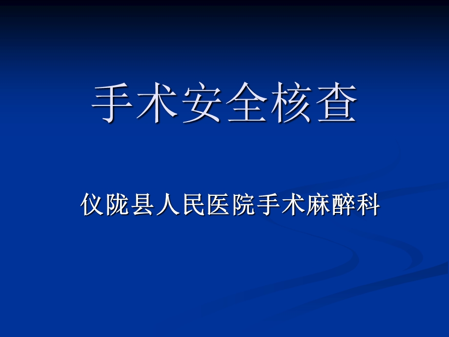 手术安全核查ppt课件.ppt_第1页