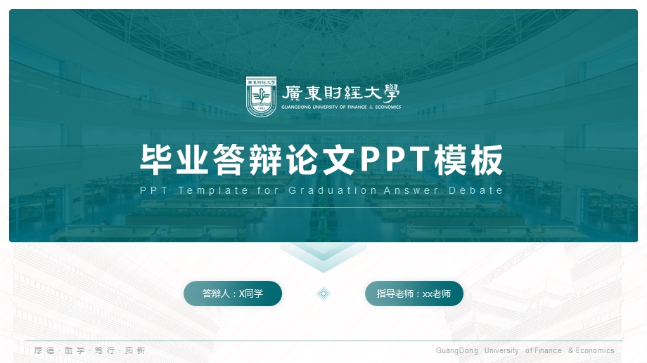 广东财经大学答辩通用ppt模板课件.pptx_第1页