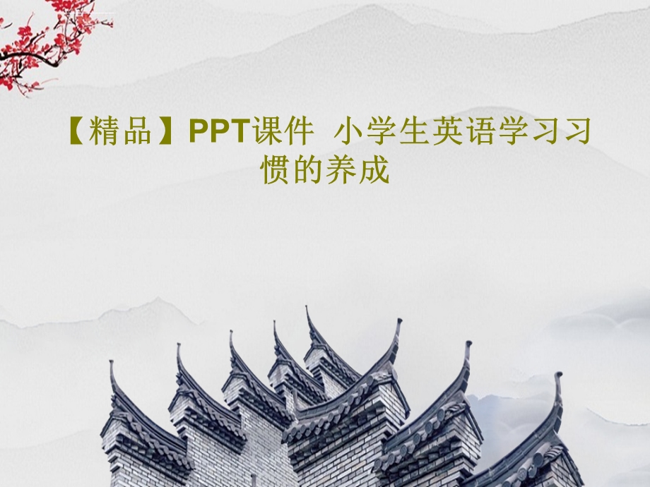 小学生英语学习习惯的养成ppt课件.ppt_第1页